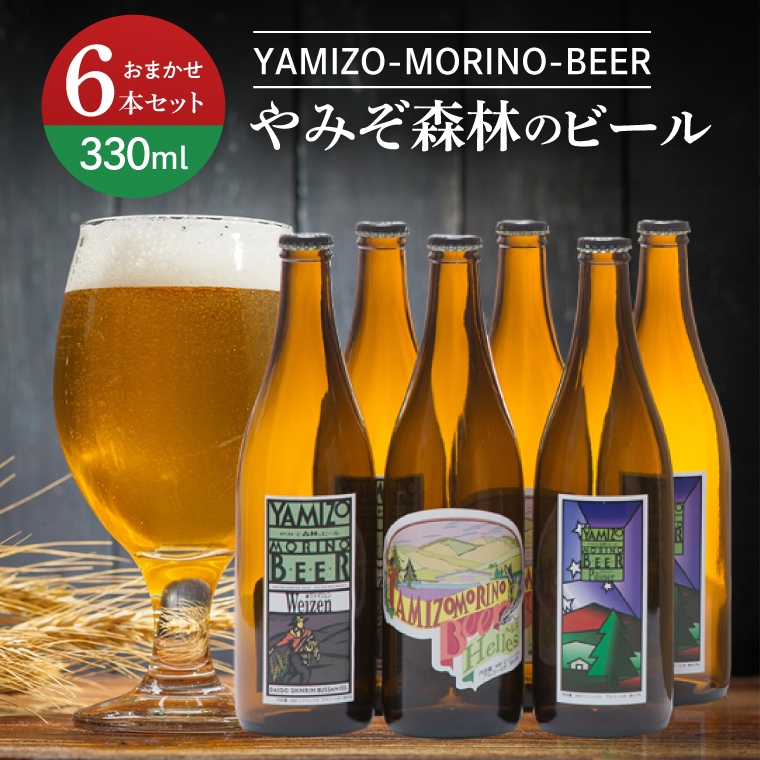 やみぞ森林（もり）のビール 330ml おまかせ6本セット（AB001-1）