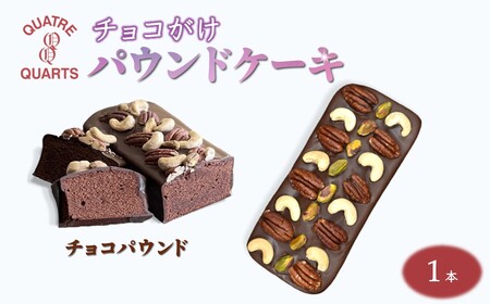 チョコパウンドケーキ 1本 スイートチョココーティング ナッツ載せ 焼き菓子 ケーキ スイーツ ギフト 手土産 プレゼント 美味しい おすすめ