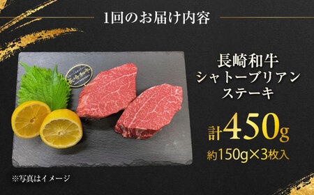 【6回定期便】長崎和牛 シャトーブリアンステーキ 約150g×3枚入 計450g/回 /牛肉 肉 シャトーブリアン 和牛 国産 ステーキ しゃとーぶりあん ステーキ肉 長崎和牛 冷凍 / 大村市 / 