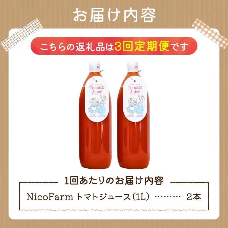 【定期便全3回】無添加 完熟ミニトマト使用 NicoFarm トマトジュース 1L×2本×3回_Y124-0030