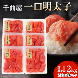 千曲屋　一口明太子増量1.2kg〔200g×6P〕お裾分けにも!【配送不可地域：離島】【1092005】