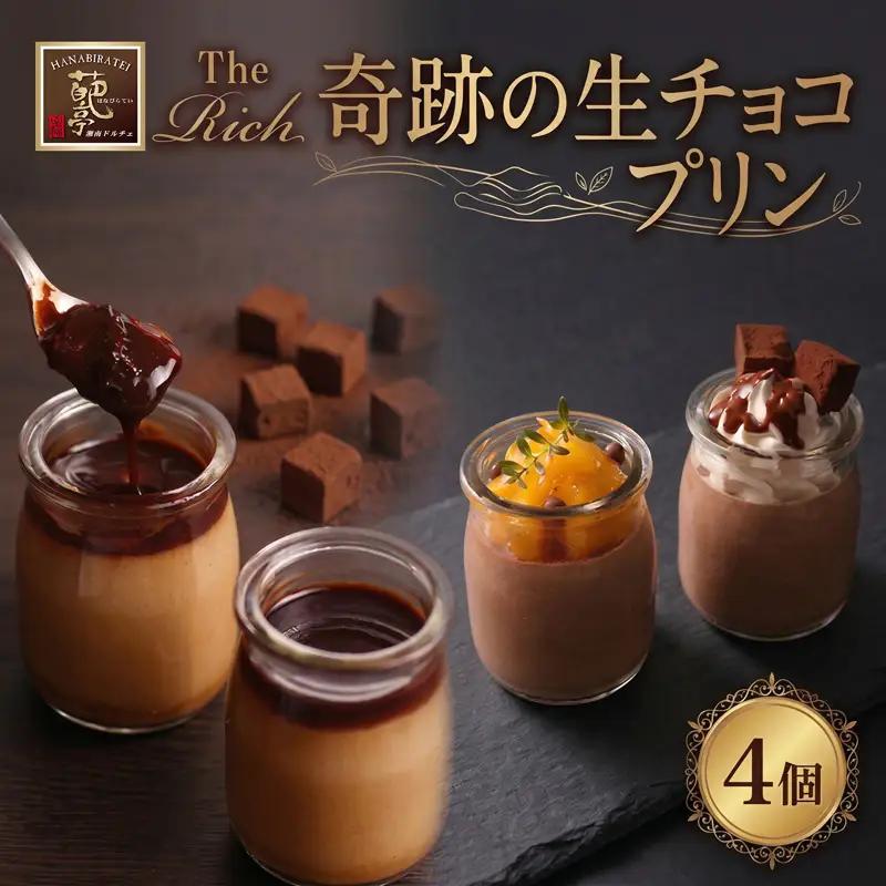 生チョコ プリン 4個 ベルギー産 チョコレート