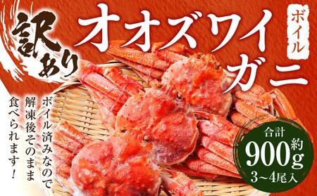 「訳あり」オオズワイガニボイル　2尾　合計約900g ｜ ズワイガニ