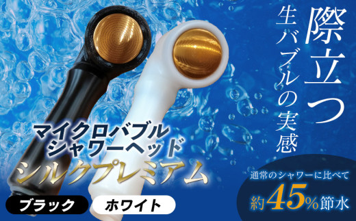 マイクロバブル シャワーヘッド 【シルクプレミアム】 ホワイト×真鍮　アクアソリューションズ株式会社