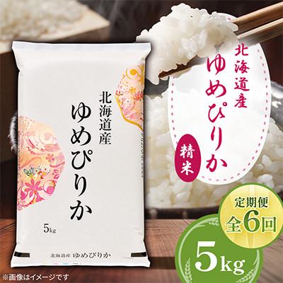ふるさと納税 美唄市 【毎月定期便】北海道産ゆめぴりか 精米 5kg全6回