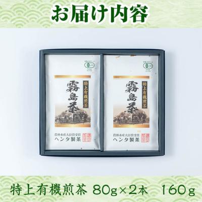 ふるさと納税 霧島市 特上有機煎茶2本セット(80g×2本) 【ヘンタ製茶】K-222 |  | 03