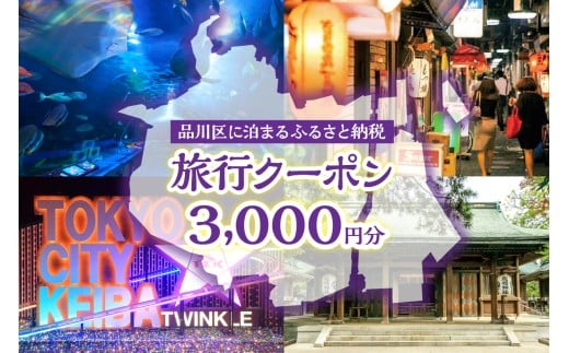 品川区に泊まるふるさと納税旅行クーポン【3,000円分】