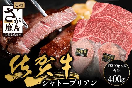 佐賀牛ヒレシャトーブリアン200g×2枚 (1枚づつ個別真空冷凍) 　E-155