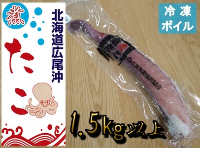 冷凍ゆでだこ（足）　900g以上【たこ　蛸　タコ　タコ足　たこ脚　マダコ　真蛸　まだこ　刺身　刺し身　ボイル　簡単　便利　冷凍　茹で　国産　太平洋産　無添加　北海道産】(0111)