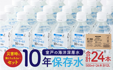 【１０年保存水】 災害時に備えちょきよぉ～セット 500ml×24本 マリンゴールド10years ミネラルウォーター ペットボトル 長期保存水 保存水 備蓄水 備蓄用 水 長期保存 10年 飲料 備蓄品 保存水 500ml 水 災害 保存水 10年 避難用品 防災 防災グッズ 防災食 防災用品 非常食 保存水10年 高知 故郷納税 避難 地震 保存水 おすすめ 安心 安全 防災 送料無料 8000円 mg009