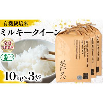 ふるさと納税 竜王町 令和8年産 有機JAS認証米 ミルキークイーン 10kg×3袋 WN058
