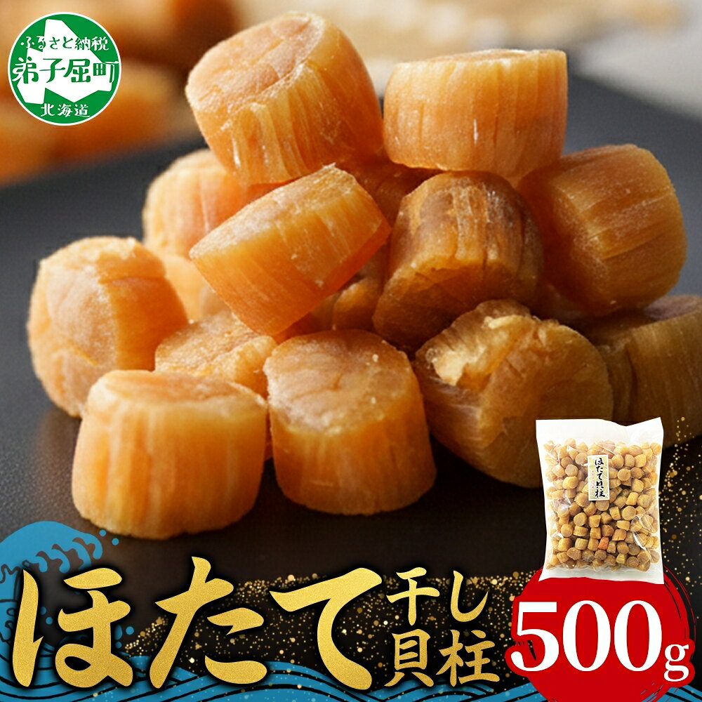 【ふるさと納税】 3704.ほたて 干し貝柱 ホタテ貝柱 帆立 貝柱 500g ほたて貝柱 海鮮 干物 おつまみ 酒の肴 炊き込みご飯 魚介 送料無料 北海道 弟子屈町