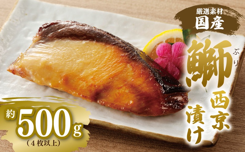 G2749 【厳選】国産 ぶり 西京漬け ブリ 鰤 約500g（切り身 4枚以上）