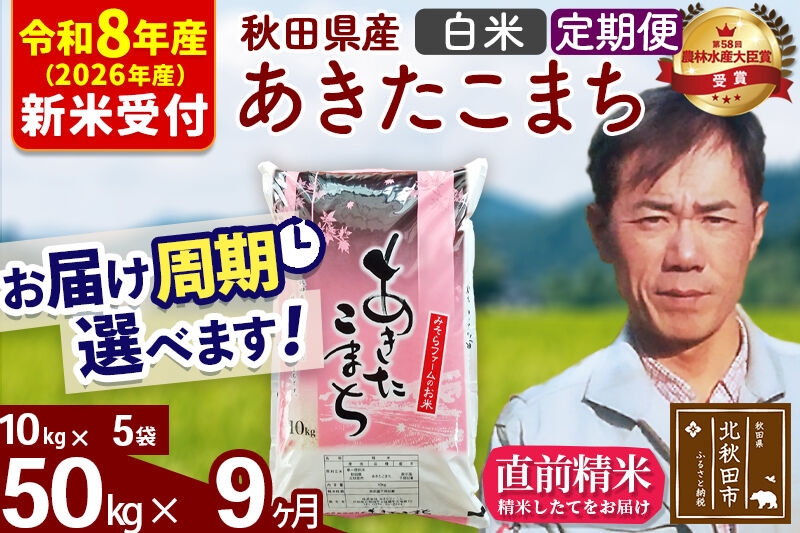 
                  ※R8産 新米予約※ 《定期便9ヶ月》秋田県産 あきたこまち 50kg【白米】(10kg袋) 2026年産 お届け周期調整可能 隔月に調整OK お米 みそらファーム [みそらファーム 秋田 お米 あきたこまち 米どころ 東北 北秋田市 秋田県産 冷めてもおいしい おにぎり おむすび お弁当 白米]
                