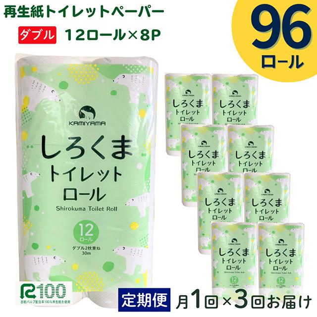 【定期便/3ヶ月】＼選べるお届け回数／  トイレットペーパー しろくま ダブル 30m 12ロール×8パック (96ロール) ふるさと納税 無香料 業務用 大容量 まとめ買い 再生紙 長尺 リサイクル エコ 日本製 柔らかい 人気 価格 おすすめ 送料無料 岩手県 一関市