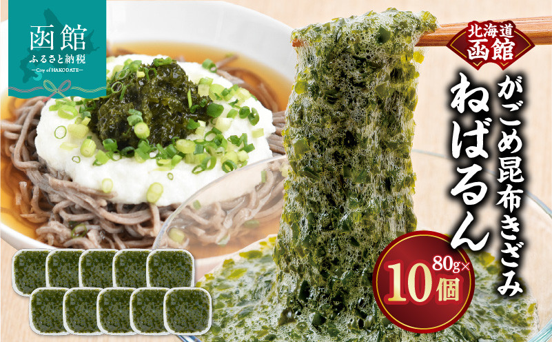 
            函館　浜茹で　がごめ昆布きざみ　ねばるん_HD038-036
          