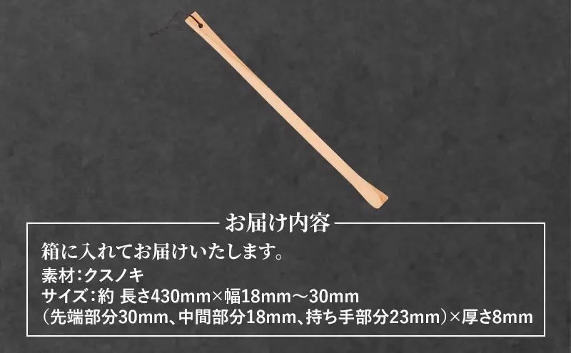 かゆい所に手が届く！職人こだわりの手づくり「まごの手」約43cm クスノキ製 1本 ［三浦木工所］天然の香りと優しい肌触り【 孫の手 まごのて 天然木 無垢 木製 工芸 日用品 雑貨 抗菌 ギフト 敬