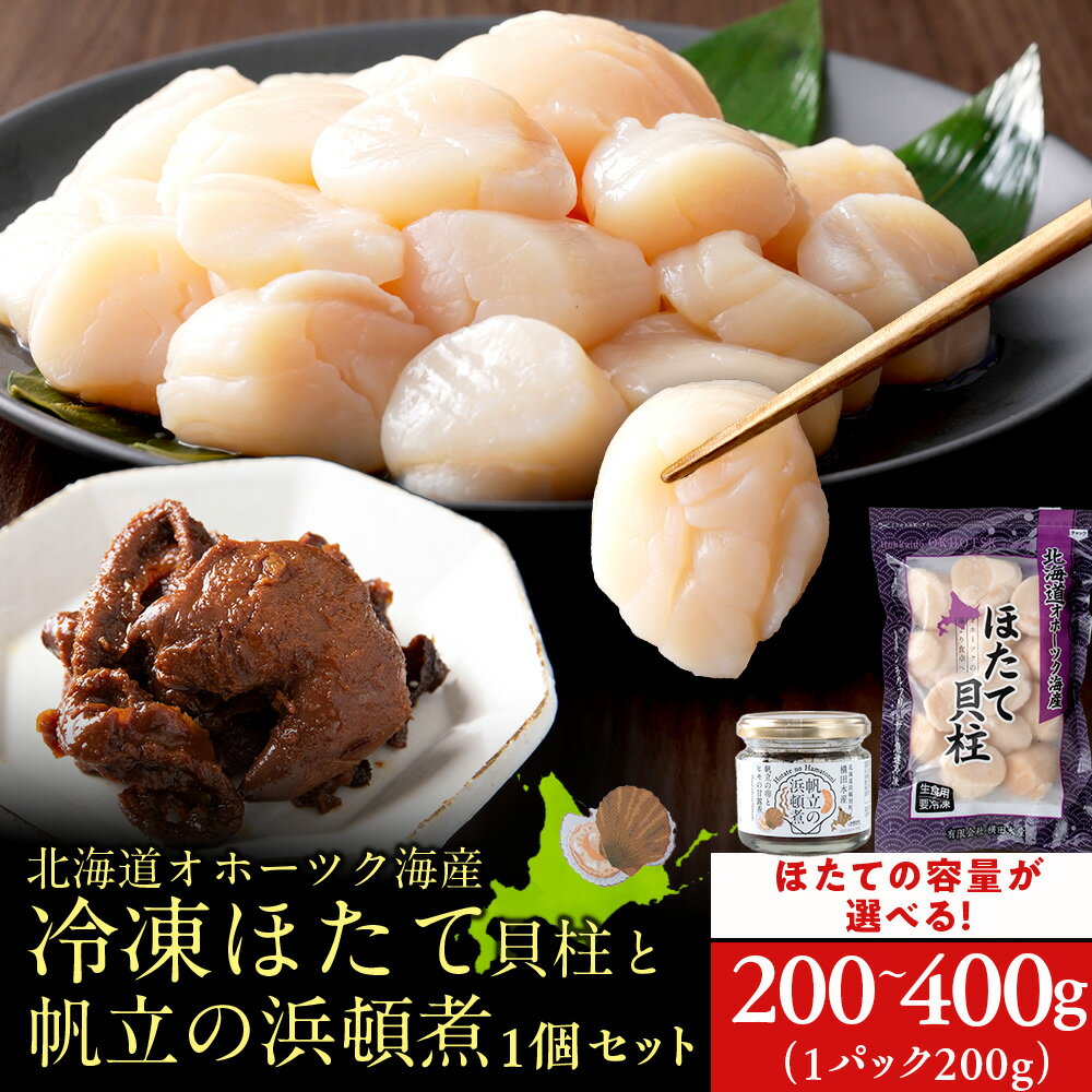 【ふるさと納税】帆立の浜頓煮 60g1個 冷凍帆立 選べる200g～400g 1袋200g【横田水産】北海道ホタテ 甘露煮 加工品 瓶 惣菜 珍味 肴 おつまみ ひも ヒモ 卵 ほたて 帆立 貝柱 玉冷 刺身 冷凍 海鮮 食品 返礼品 北海道 浜頓別