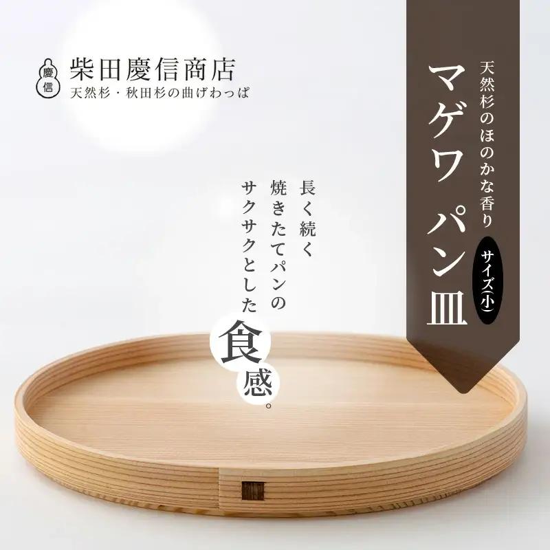【大館曲げわっぱ】マゲワ　パン皿(小) 【配送日指定不可】　85P6004