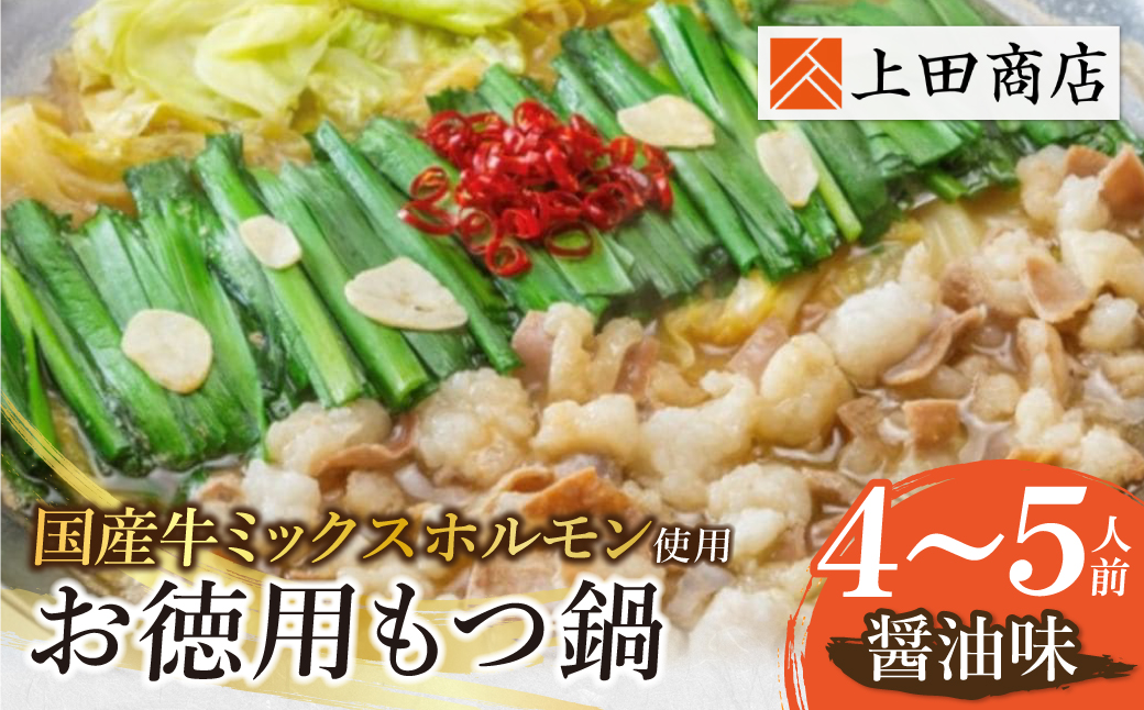 お徳用もつ鍋(醤油味 4～5人前)