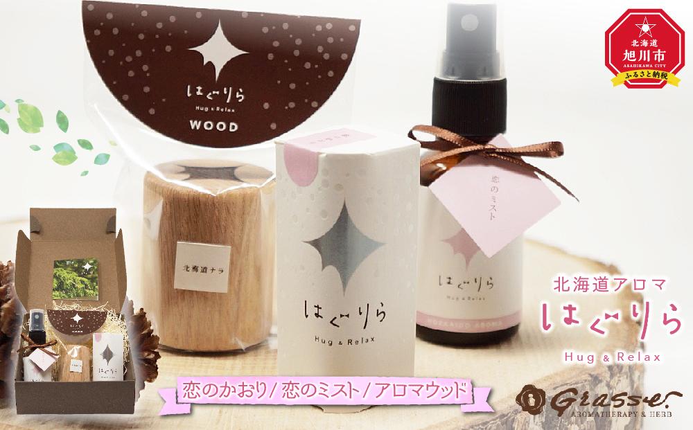 【ギフト用】北海道アロマ　はぐりら～Hug&Relax～恋のかおり／恋のミスト／アロマウッド_00206