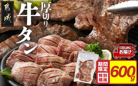 《訳あり》厚切り牛タン塩麹漬け500g≪みやこんじょ特急便≫_LG-3321-Q_(都城市) 訳あり 不揃い スリット加工 塩麹 牛 タン 6mmスライス 牛肉 タン 焼肉 鉄板焼き バーベキュー
