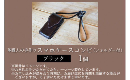 スマホケースコンビ(ショルダー付）【ブラック】【本革 牛革 スマホカバー スマホケース スマホ ショルダー付 手縫い 雑貨 おしゃれ ファッション オリジナル レザー職人 フウネレザーファクトリー】 