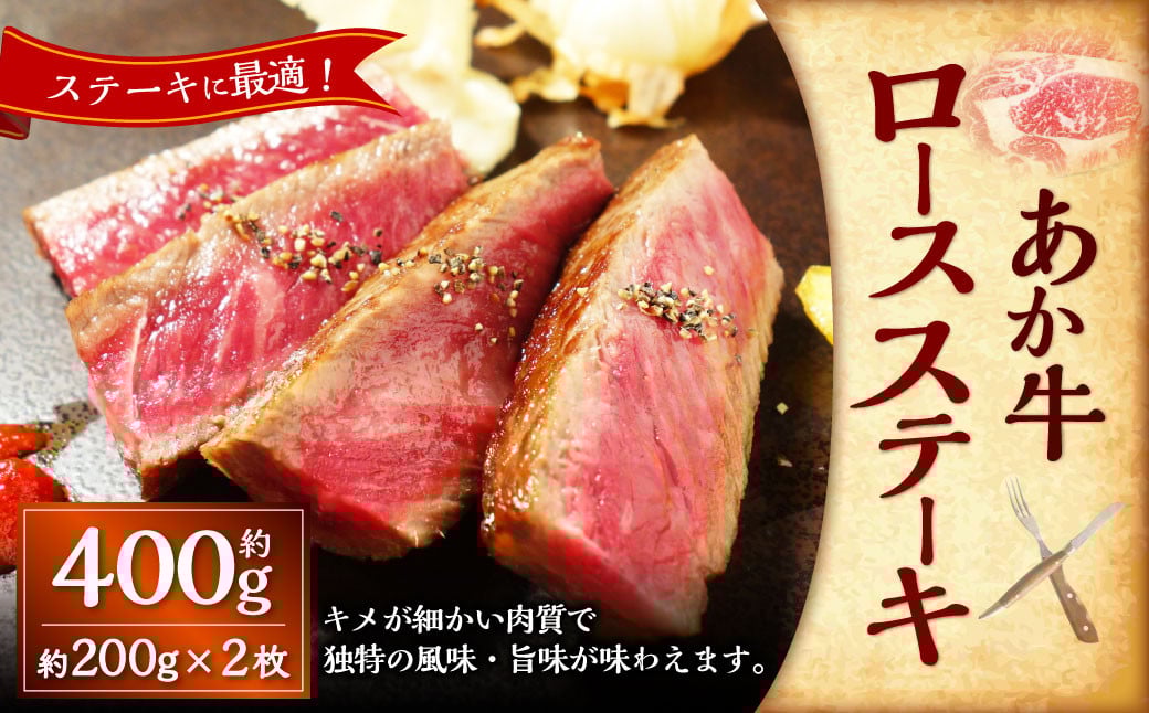 
            あか牛ロースステーキ（あか牛ロースステーキ約200g×2枚） 計約400g あか牛 肉 お肉 牛肉 ロース ステーキ 霜降り 褐牛 褐毛和種 和牛 国産牛 熊本県 上天草市 冷凍
          