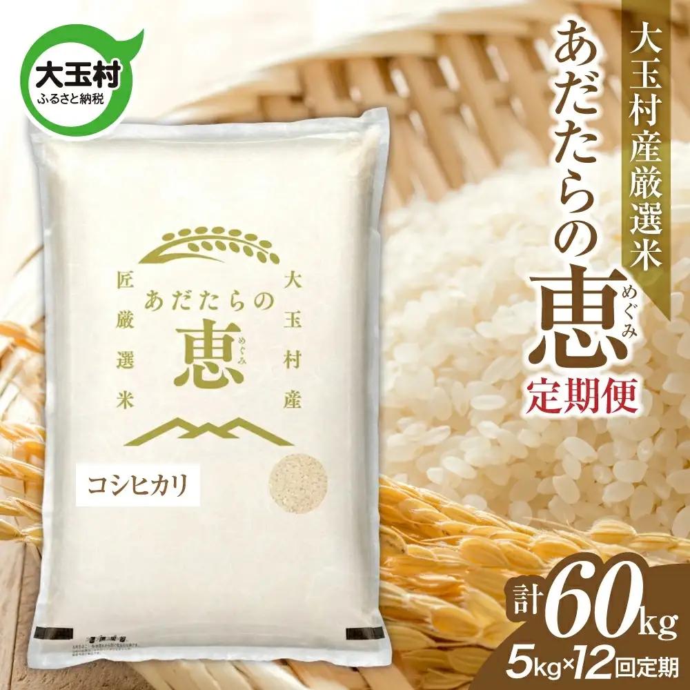 【定期便】大玉村産厳選米「あだたらの恵」　（品種：コシヒカリ）60kg（5kg×12回） | on-ak-5kg-t12-r8