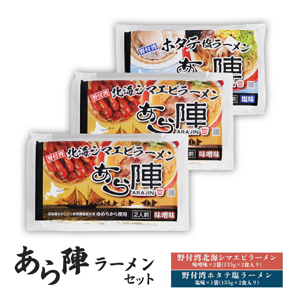 【ふるさと納税】あら陣ラーメンセット(野付湾北海シマエビラーメン (味噌味 135g×2食入り) ×2袋 ・ 野付湾ホタテ塩ラーメン (塩味 135g×2食入り) ×1袋) 約800g | ふるさと納税 北海道 中標津 味噌 塩 ラーメン えび 海老 ほたて【61010】