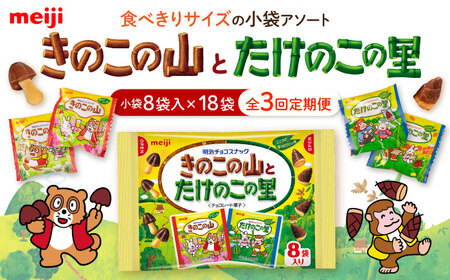 【全3回】きのこの山 たけのこの里 チョコレート 18袋 AOAA030 チョコレート