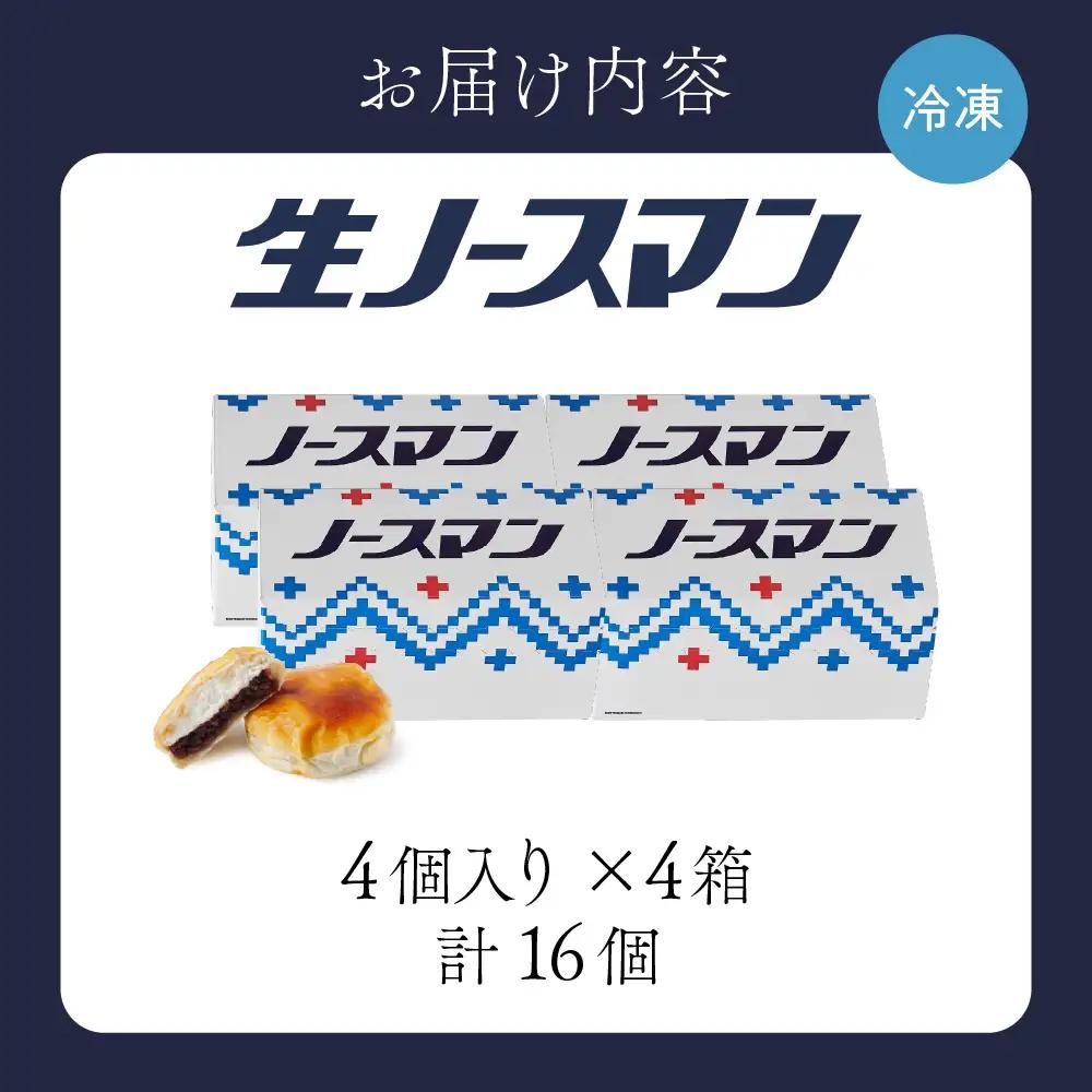 【2026年7月発送】◆オンラインでのお取り寄せは札幌市ふるさと納税だけ!◆TVで話題！札幌千秋庵 生ノースマン 4個入り 4箱 合計16個 銘菓 パイまんじゅう 菓子 北海道 人気 スイーツ
