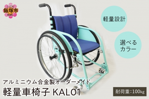 【S-005】アルミニウム合金製 軽量車椅子 KAL01 オーダーメイド