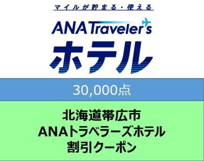 北海道帯広市 ANAトラベラーズホテル割引クーポン30,000点分