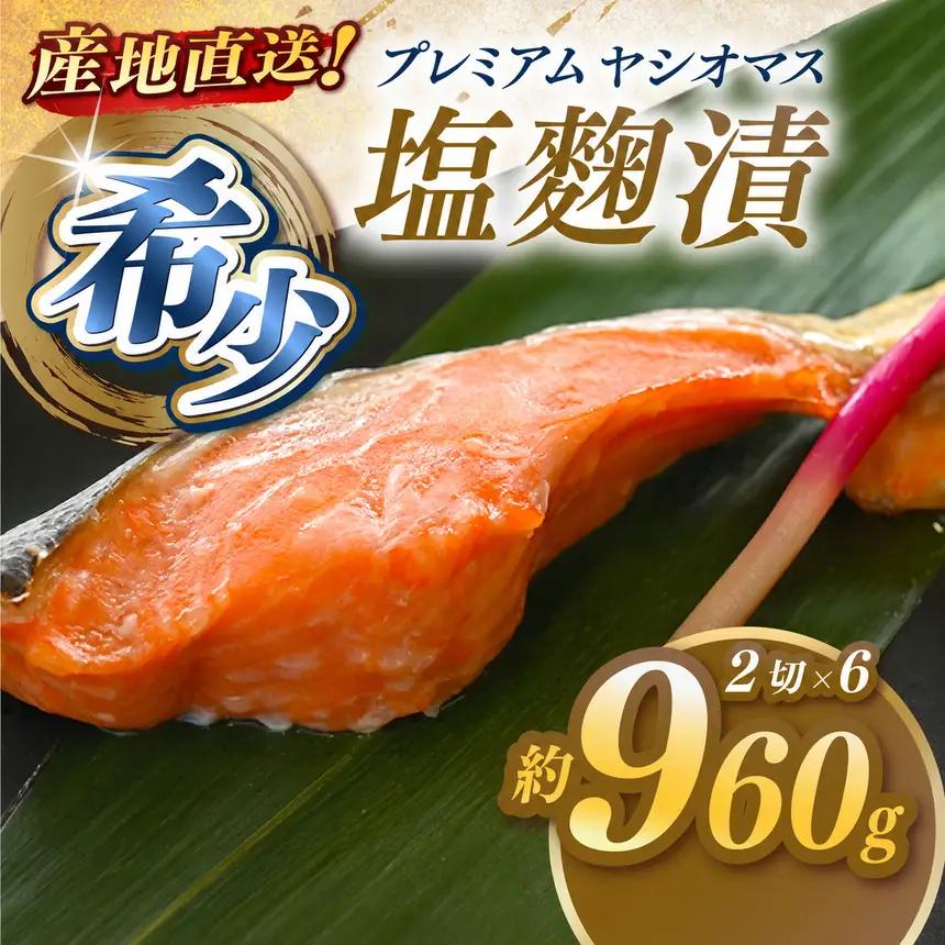 「プレミアムヤシオマス」の塩麹漬 2切入×6パック  [ 冷凍便 ] | 魚 ます 養殖 産地直送 栃木県