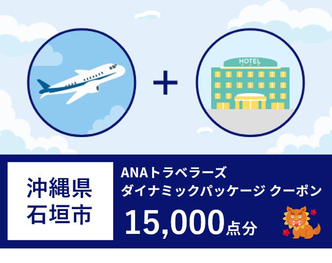 ANA-3 沖縄県石垣市ANAトラベラーズダイナミックパッケージクーポン15,000点分