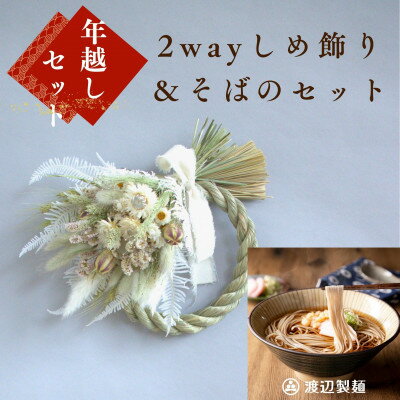 【ふるさと納税】お正月飾り(2度楽しめる2way)と信州蕎麦(つゆ付100g×4袋)の年越しセット(ホワイト)【1693049】