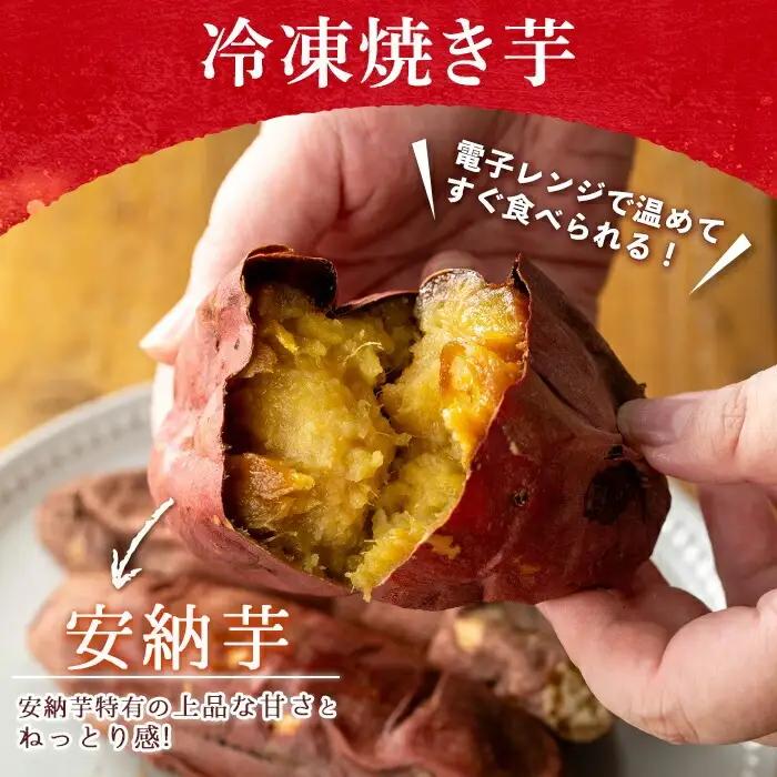 n424 数量限定 干し芋・焼き芋 セット 合計1.6kg さつま芋 安納芋 紅はるか 冷凍 【ファーム工房】