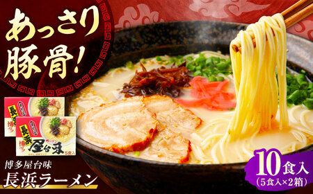 博多屋台味ラーメン 10食入（5食入×2箱）【豚骨ラーメン】《豊前市》【株式会社木村食品（株式会社中村屋）】[VEJ005]