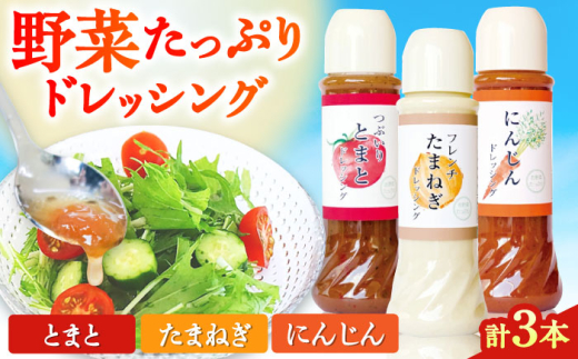 野菜 ドレッシング 3種セット サラダ ソース ドレッシング サラダ トマト 玉ねぎ ニンジン 人参 食材 ソース 調味料 熊本県産 国産 野菜ドレッシング 調味料 どれっしんぐ 味付け 詰め合わせ 【株式会社 釜屋】[AYBD003]