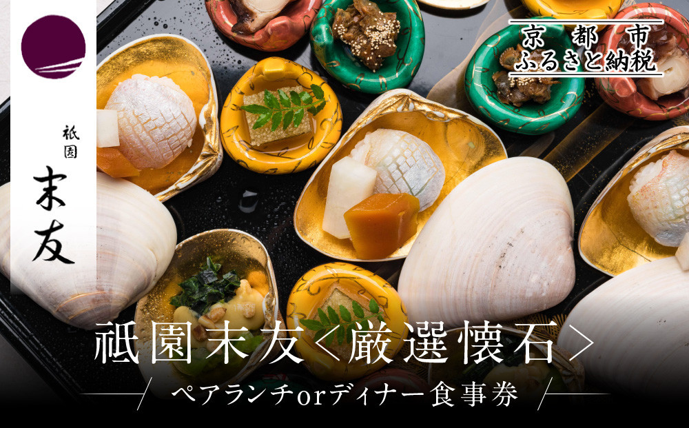 【祗園 末友】厳選懐石 ペアお食事券 ランチまたはディナー|京都 料亭 人気店 食事券[ 懐石 料亭 京料理 ランチ ディナー 食事券 2人 美食 グルメ 人気 おすすめ 記念 お祝い 旅行 観光 食事 ふるさと納税 ] 261009_A-LA055