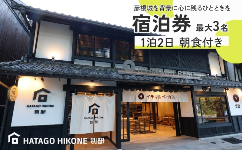 
            HATAGO HIKONE 別邸 1~3名様 宿泊券 1泊2日 朝食付き シアターツインルーム | 宿泊 チケット 宿泊チケット 旅行券 旅行 旅館 ホテル 観光 彦根城 夫婦 カップル 家族 家族旅行 町家 リノベーション 滋賀 彦根
          
