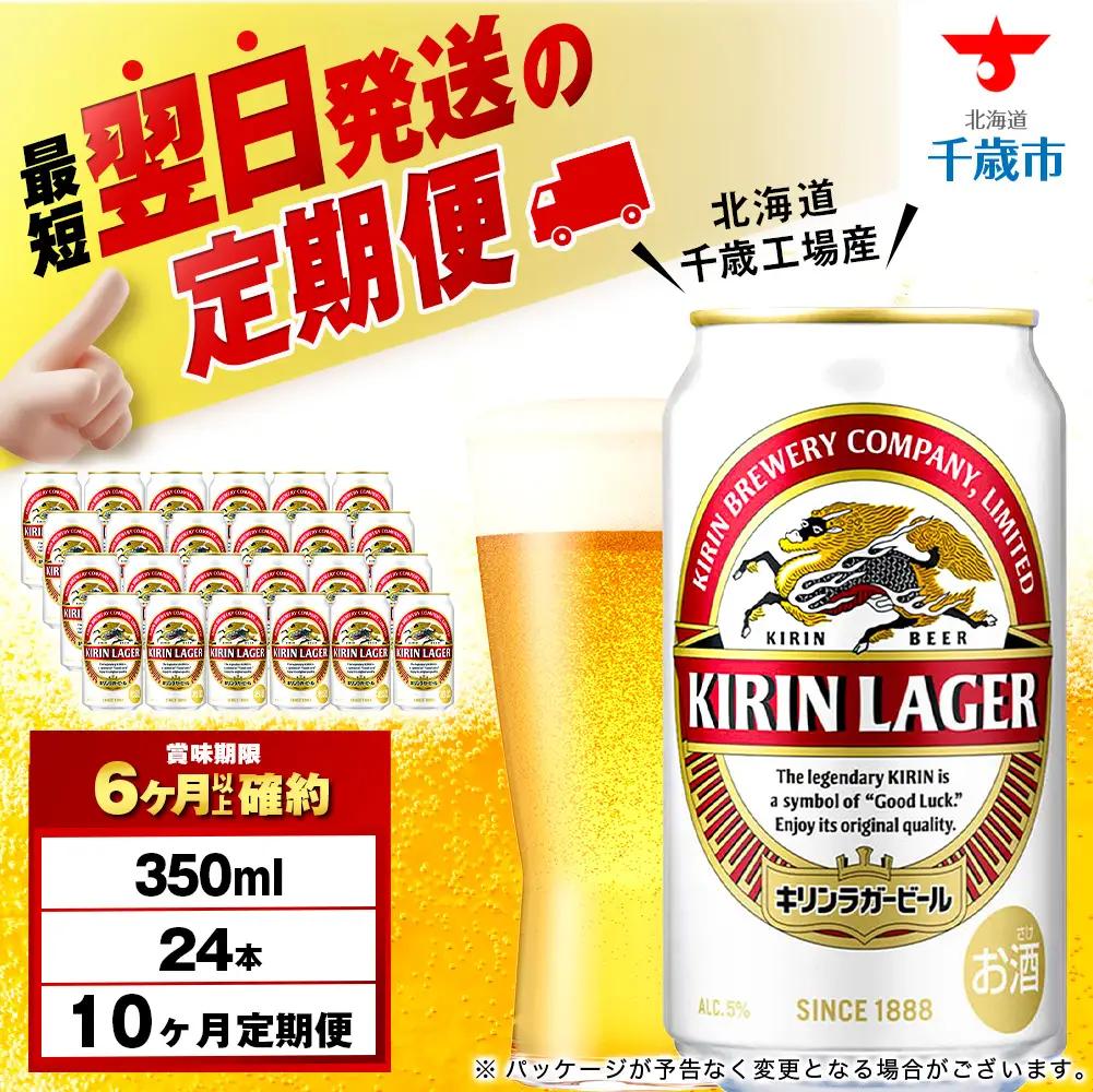 【12月28日決済確定分まで年内発送】【定期便10ヶ月】キリンラガービール 350ml（24本）＜北海道千歳工場産＞