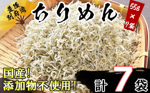 
国産！添加物不使用！豊後別府湾ちりめん 使い切りセット385g（小分け55g×7パック）＜108-033_5＞
