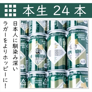 クラフトビールリパブリュー　REPUBREW　Repubrew本生（リパブリューホンナマ）69IPA　24本セット【 ビール お酒 静岡県 三島市 】