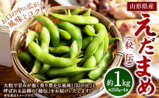 えだまめ（秘伝）約1kg（約250g×4入り） 山形県置賜産 【2025年9月下旬～10月上旬に順次発送予定】