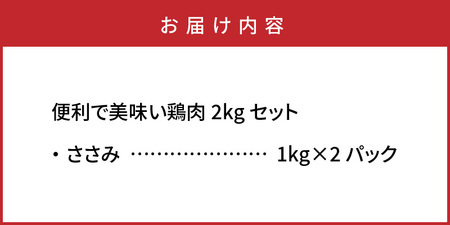 1128R_便利で美味い鶏肉2kgセット/ささみ1kg×2P
