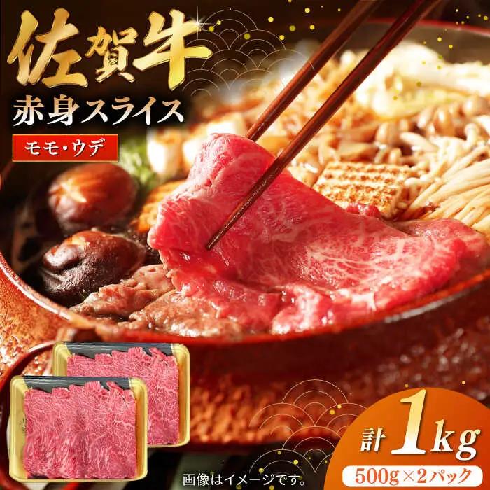 佐賀牛赤身スライス 計1kg（500g×2パック） / 赤身 / 株式会社中山牧場 [41AOCW010]