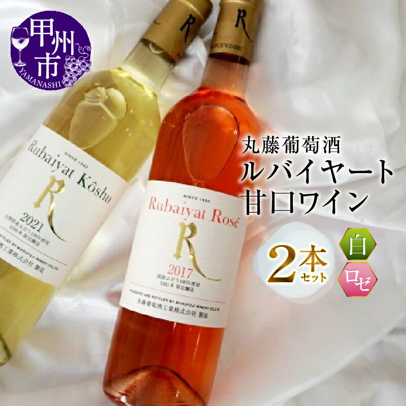 ワイン 甲州市 ルバイヤート 甘口 2本 セット 酒 日本 白 ロゼ 丸藤葡萄酒 山梨県 勝沼 ルバイヤート 母の日 父の日 記念日 ギフト (MG)