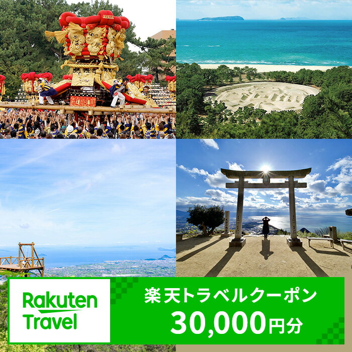 【ふるさと納税】ふるさと納税　香川県観音寺市の対象施設で使える 楽天トラベルクーポン 寄付額100,000円(クーポン30,000円)　 香川 四国 宿泊 宿泊券 ホテル 旅館 旅行 旅行券 観光 トラベル チケット 旅 宿 券